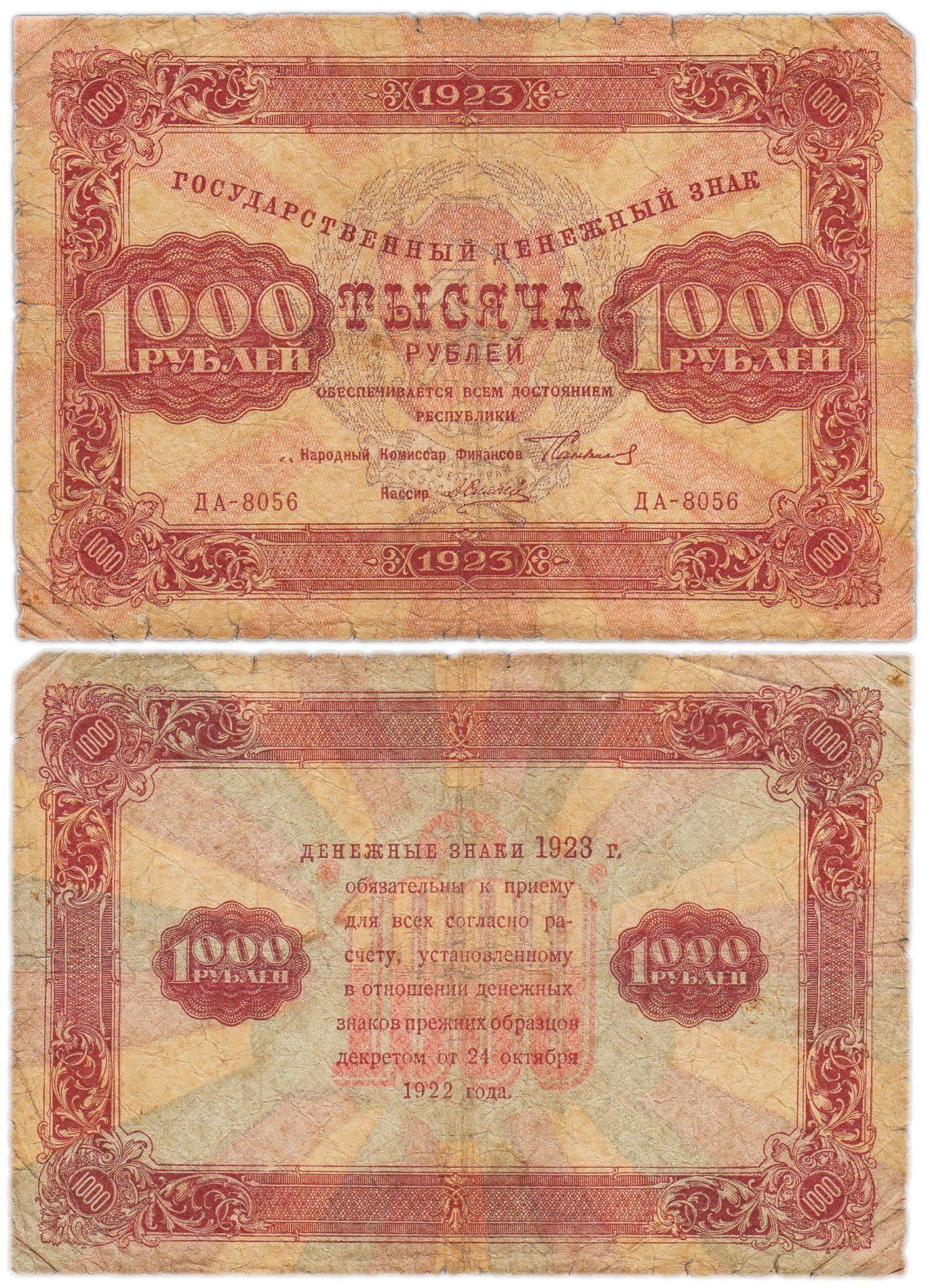 1000 рублей 1923 наркомфин Сокольников, кассир Силаев,  водяной знак "Ромбы"