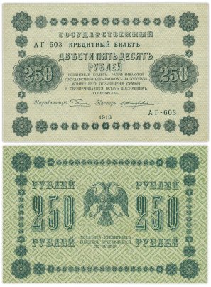 250 рублей 1918  управляющий Пятаков, кассир Жихарев, серия АГ