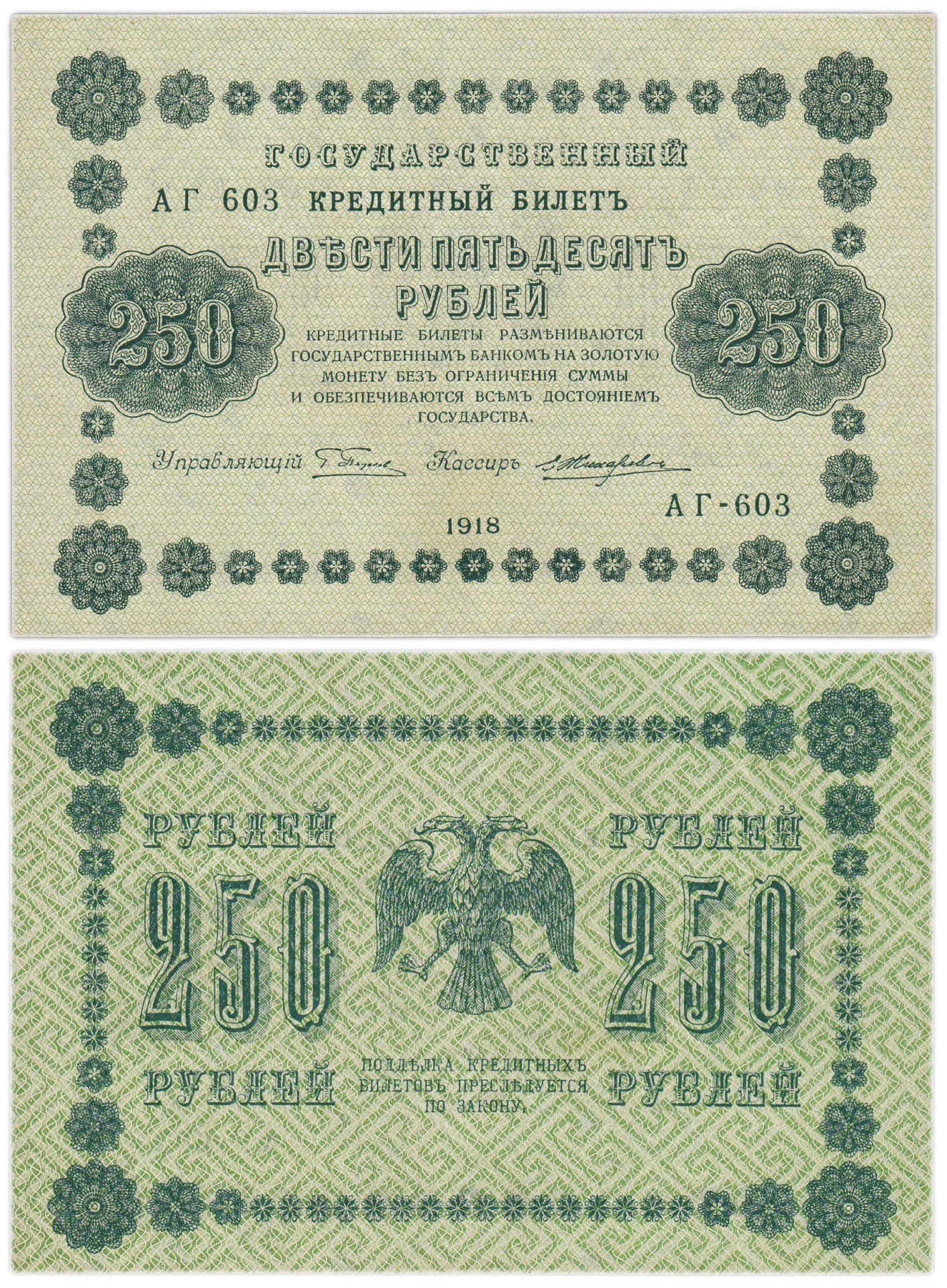 250 рублей 1918  управляющий Пятаков, кассир Жихарев, серия АГ