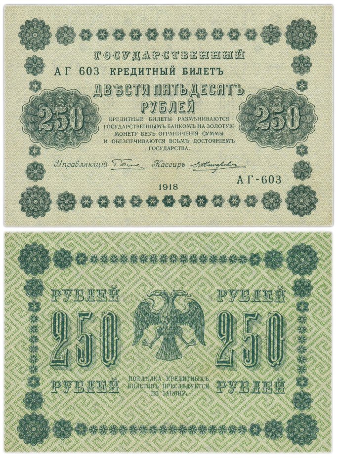 250 рублей 1918  управляющий Пятаков, кассир Жихарев, серия АГ