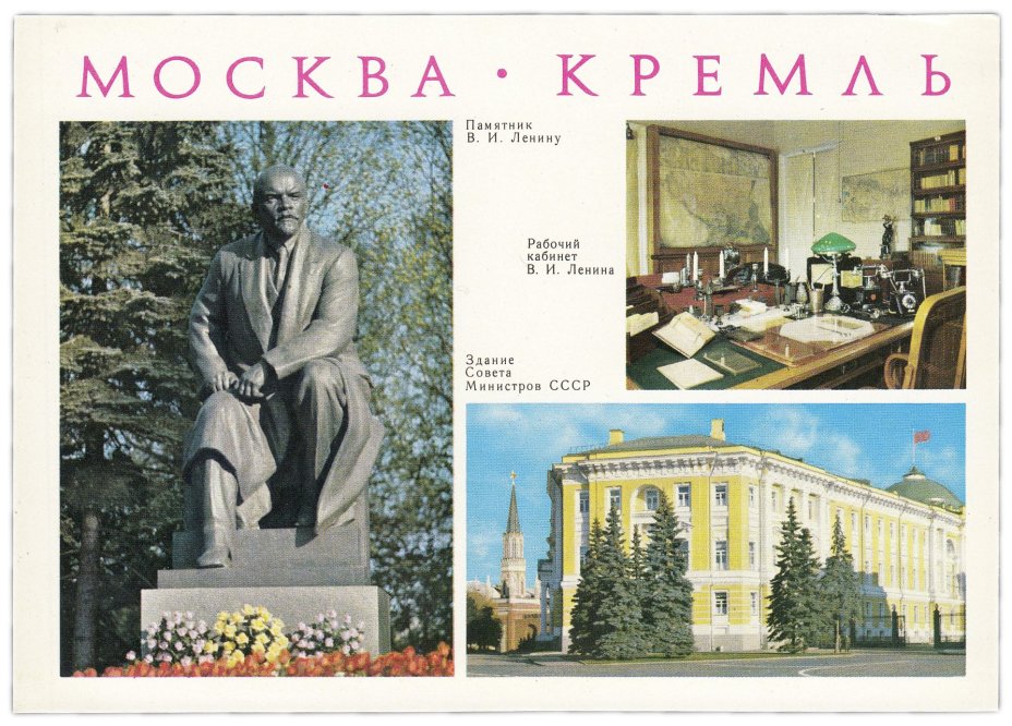 Открытка (открытое письмо) "Москва. Кремль" фот. Волков, Гутин, Круцко 1979