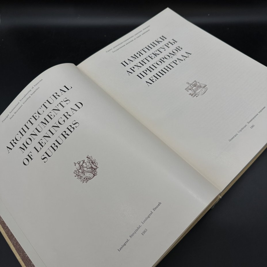 Альбом-монография "Памятники архитектуры пригородов Лениграда", Издательство «Стройиздат»