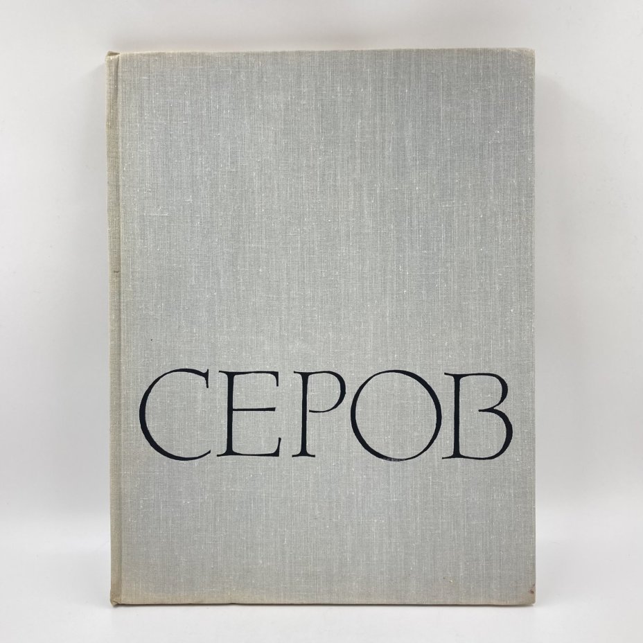 Книга "Валентин Андреевич Серов", бумага, печать, Издательство «Искусство», Издательство «Искусство»