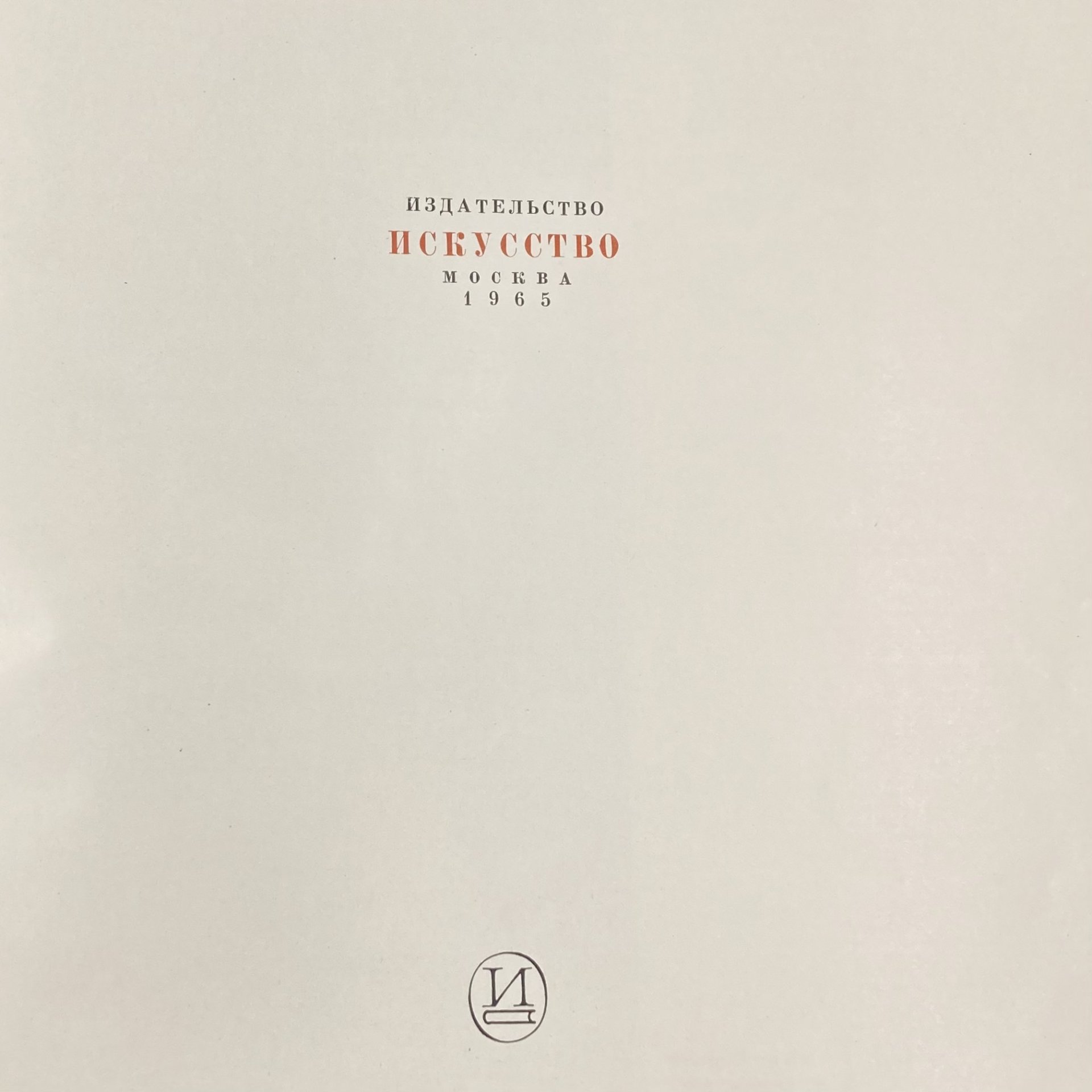 Книга "Валентин Андреевич Серов", бумага, печать, Издательство «Искусство», Издательство «Искусство»