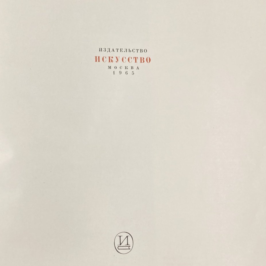Книга "Валентин Андреевич Серов", бумага, печать, Издательство «Искусство», Издательство «Искусство»