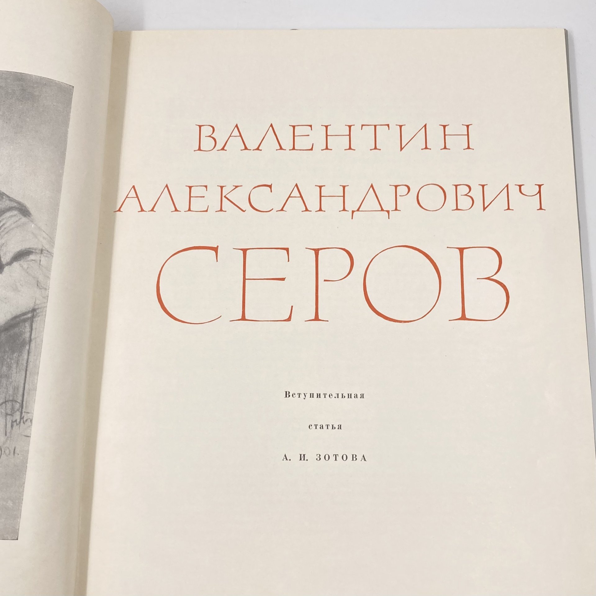 Книга "Валентин Андреевич Серов", бумага, печать, Издательство «Искусство», Издательство «Искусство»