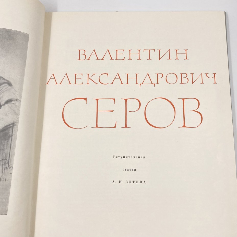 Книга "Валентин Андреевич Серов", бумага, печать, Издательство «Искусство», Издательство «Искусство»