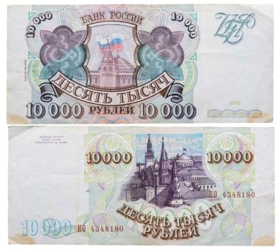 10000 рублей 1993 (модификация 1994) серия НО