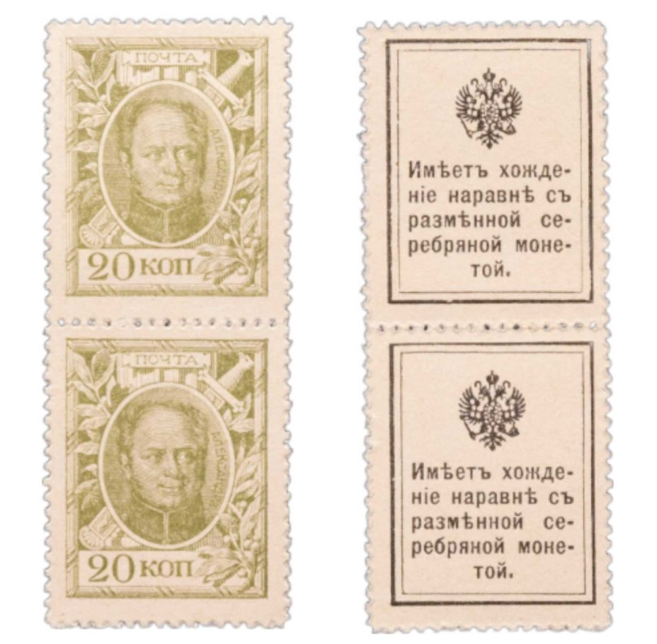 20 копеек 1915 Деньги-Марки 1-й выпуск (Александр I) сцепка из 2-х марок ПРЕСС