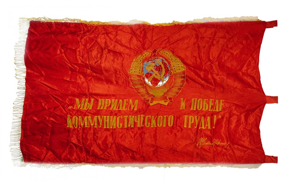 Знамя "Слава СССР" с гербами союзных республик, шелк с бахромой, СССР, 1950-1980 гг.