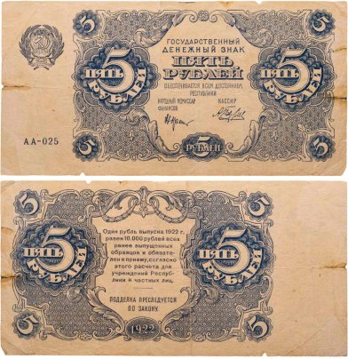 5 рублей 1922 наркомфин Крестинский, кассир Беляев, серия АА