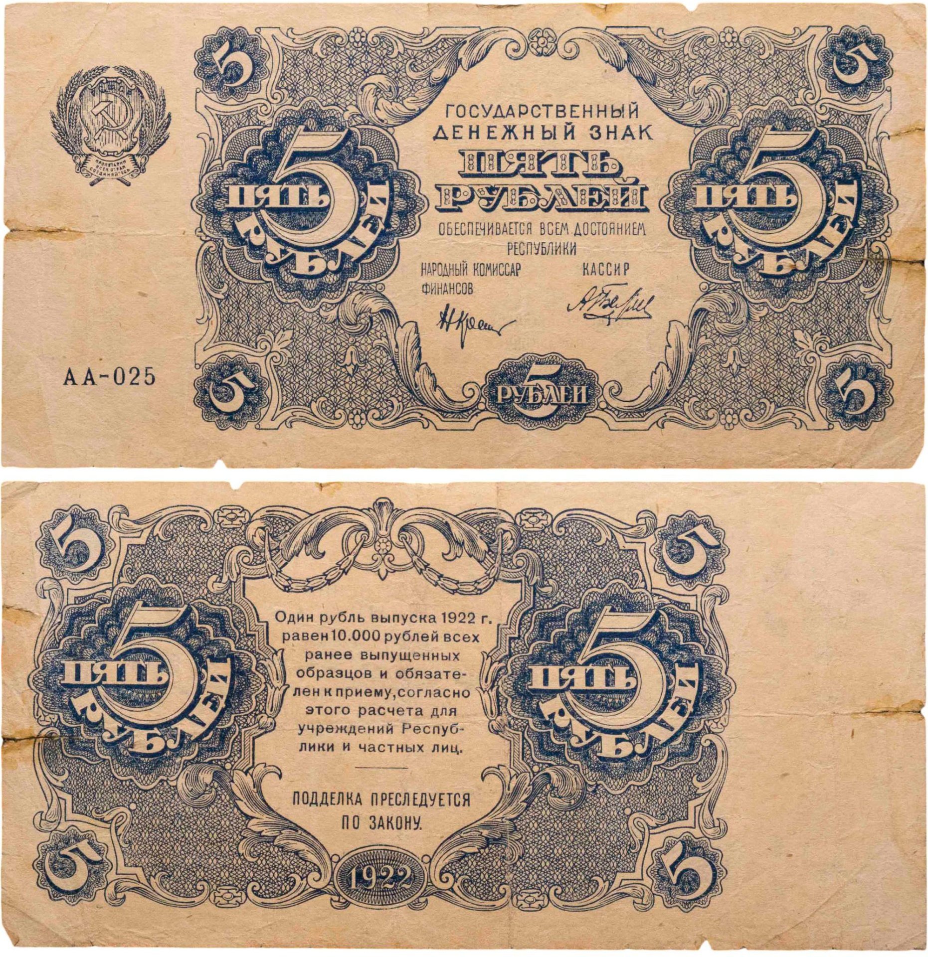 5 рублей 1922 наркомфин Крестинский, кассир Беляев, серия АА