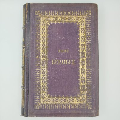 Книга "Песни Беранже", перевод Василия Курочкина, издание пятое, Издание книгопродавца и типографа М.О. Вольфа