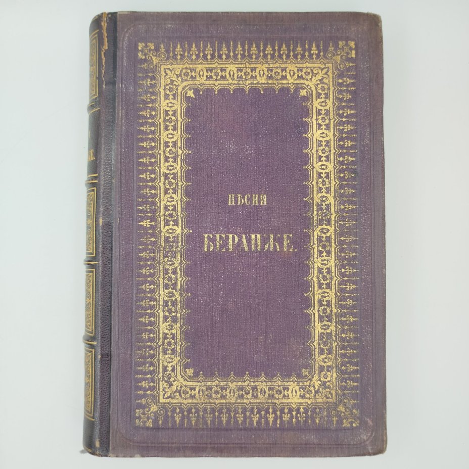 Книга "Песни Беранже", перевод Василия Курочкина, издание пятое, Издание книгопродавца и типографа М.О. Вольфа