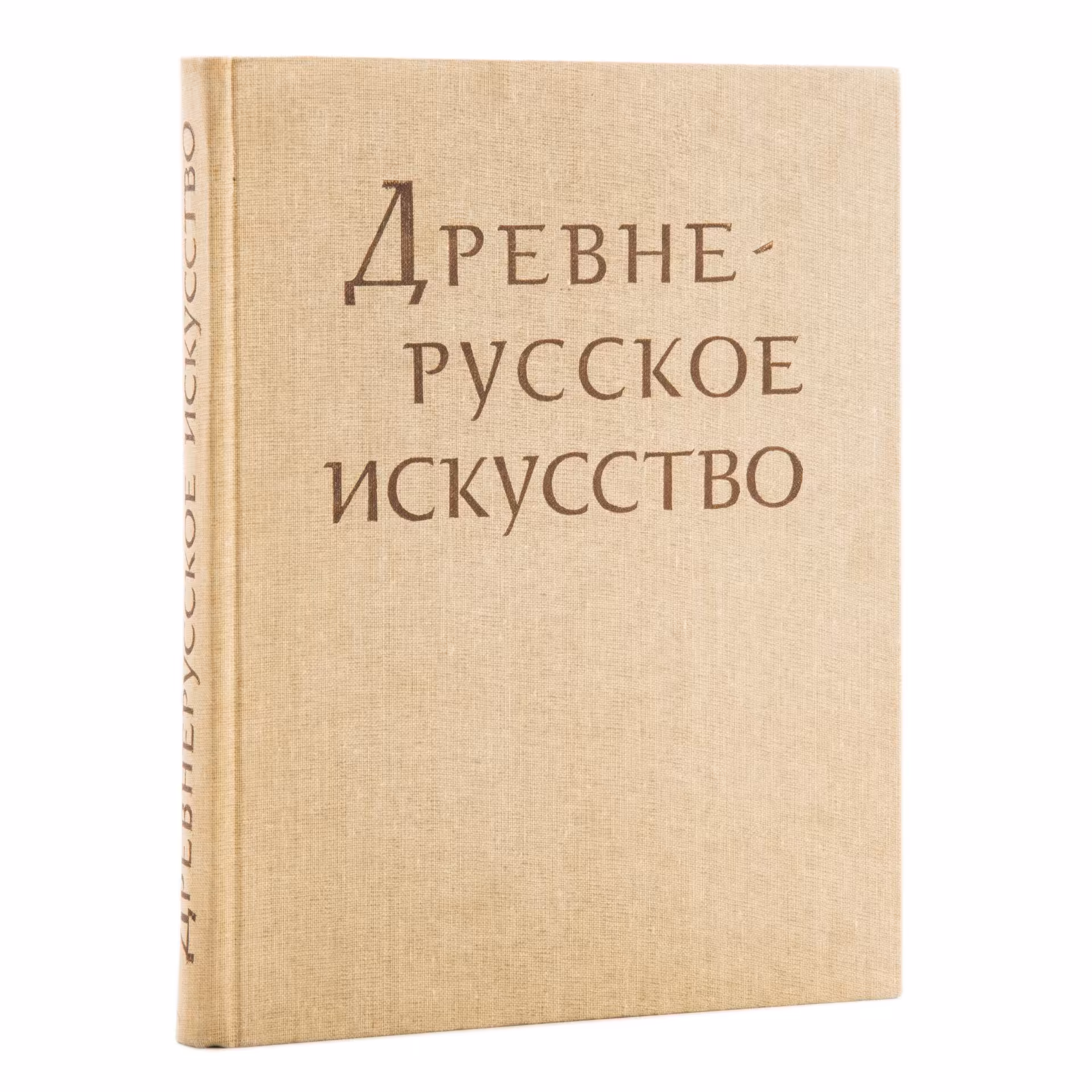 Книга "Древнерусское искусство. Рукописная книга", бумага, печать, Издательство «Наука», СССР, 1983 г., Издательство «Наука»