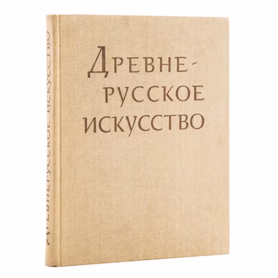 Книга "Древнерусское искусство. Рукописная книга", бумага, печать, Издательство «Наука», СССР, 1983 г., Издательство «Наука»