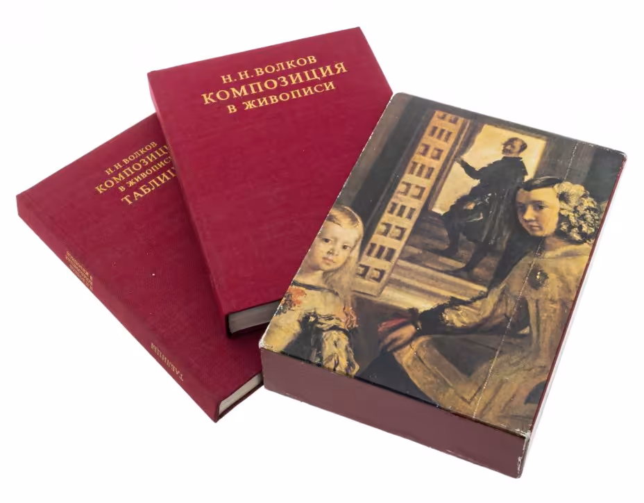 Подарочный комплект книг "Композиция в живописи" (2 тома), автор - Н.Н.Волков, издательство "Искусство", г. Москва, СССР, 1977 г.
