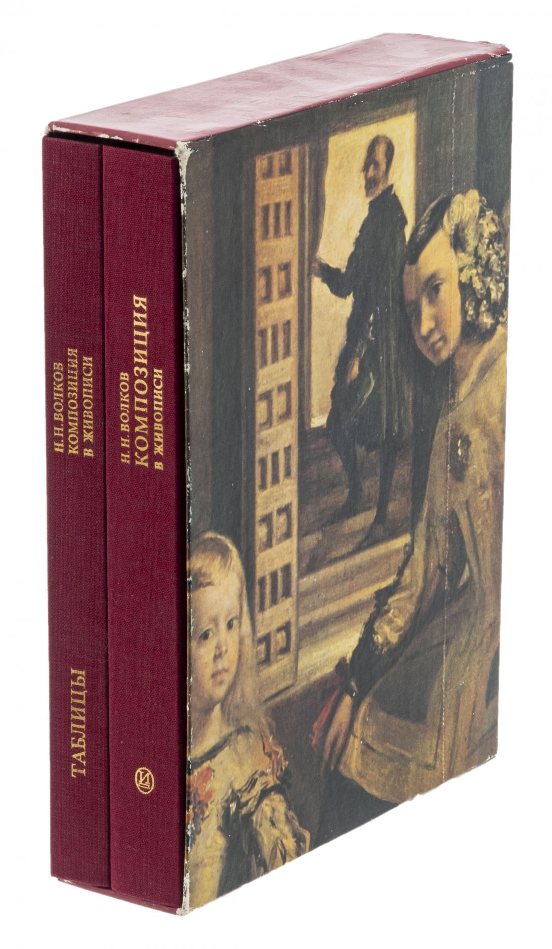 Подарочный комплект книг "Композиция в живописи" (2 тома), автор - Н.Н.Волков, издательство "Искусство", г. Москва, СССР, 1977 г.