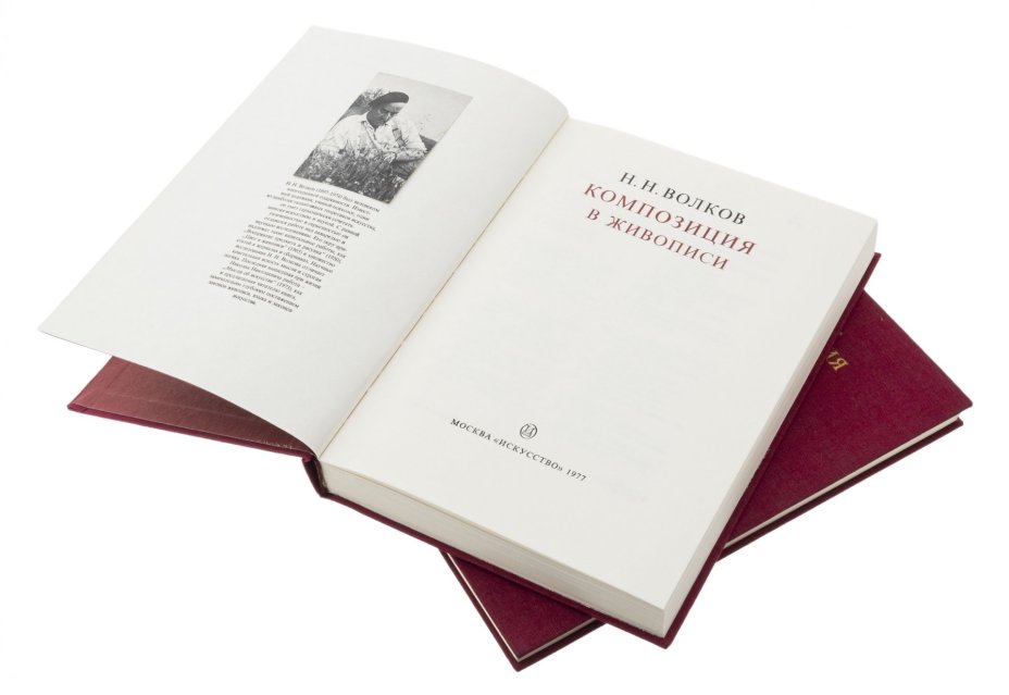 Подарочный комплект книг "Композиция в живописи" (2 тома), автор - Н.Н.Волков, издательство "Искусство", г. Москва, СССР, 1977 г.