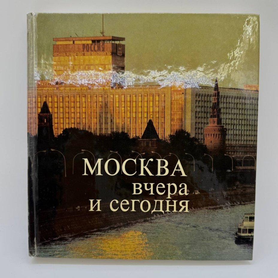 Книга (фотоальбом) "Москва вчера и сегодня", бумага, печать, Издательство «Московский рабочий», СССР, 1978 г.