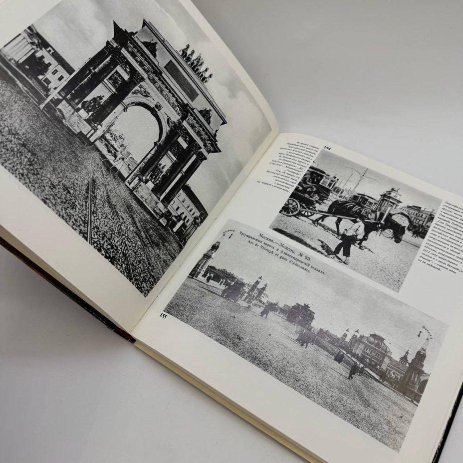 Книга (фотоальбом) "Москва вчера и сегодня", бумага, печать, Издательство «Московский рабочий», СССР, 1978 г.