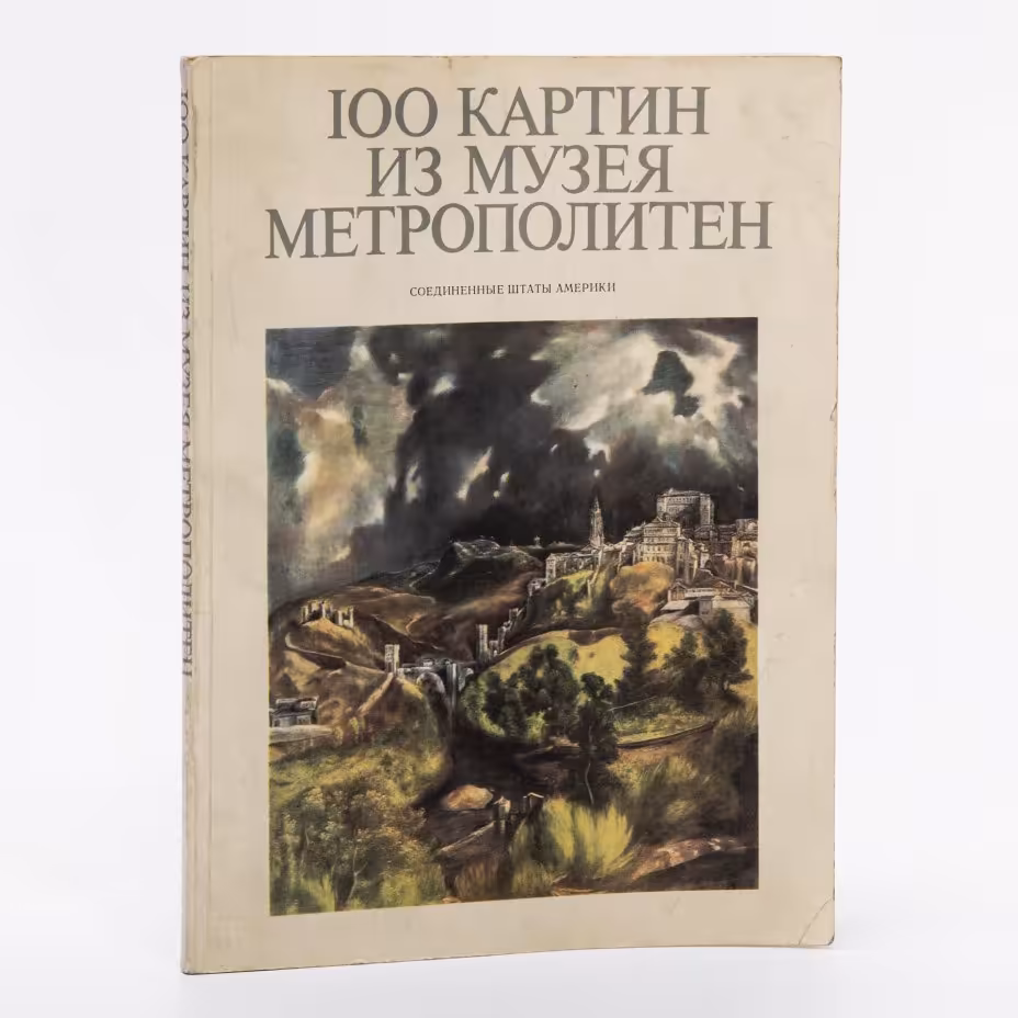 Каталог "100 картин из музея Метрополитен" на английском и русском языках, бумага, печать "Советский художник", Москва, СССР, 1975  г, Издательство «Советский художник»