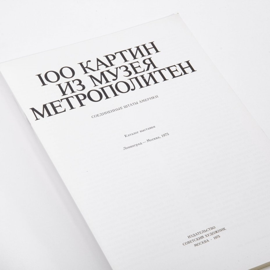 Каталог "100 картин из музея Метрополитен" на английском и русском языках, бумага, печать "Советский художник", Москва, СССР, 1975  г, Издательство «Советский художник»