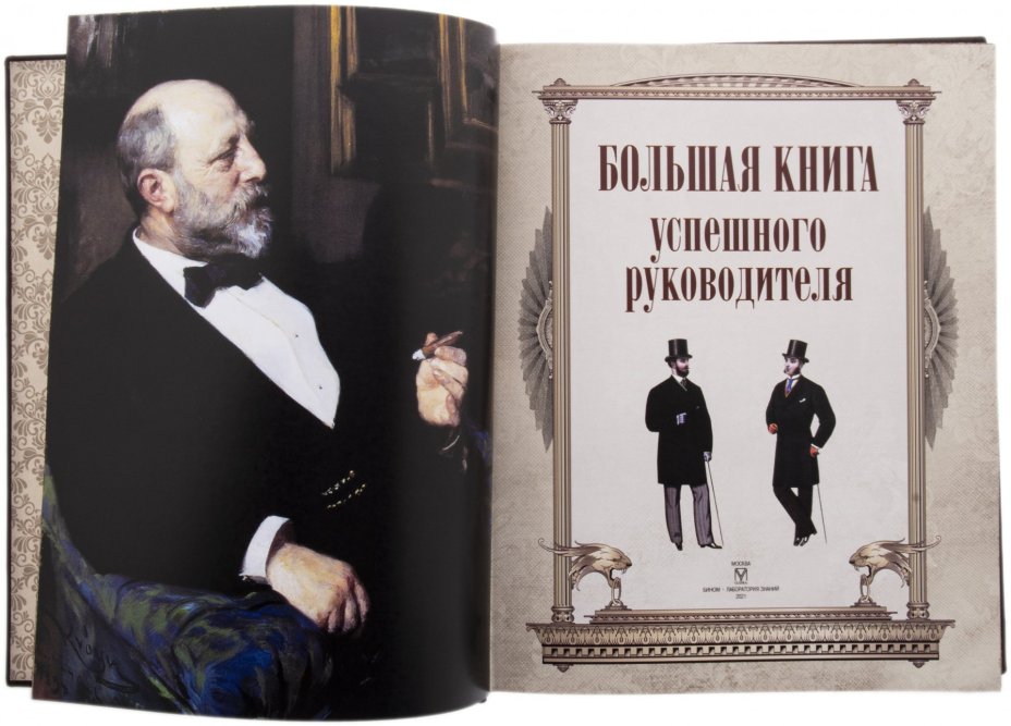 "Большая книга успешного руководителя" подарочное издание, кожаный переплет, бумага, латунь, авторская ручная работа, Россия, 2022 г.