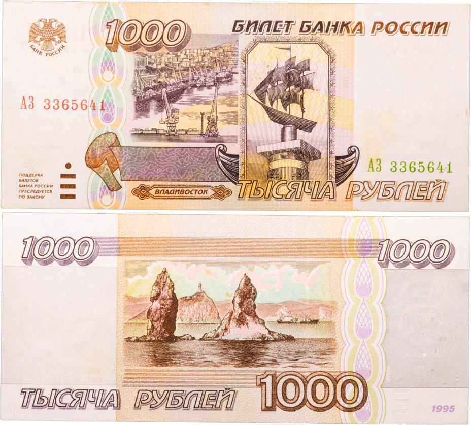 1000 рублей 1995 серия АЗ