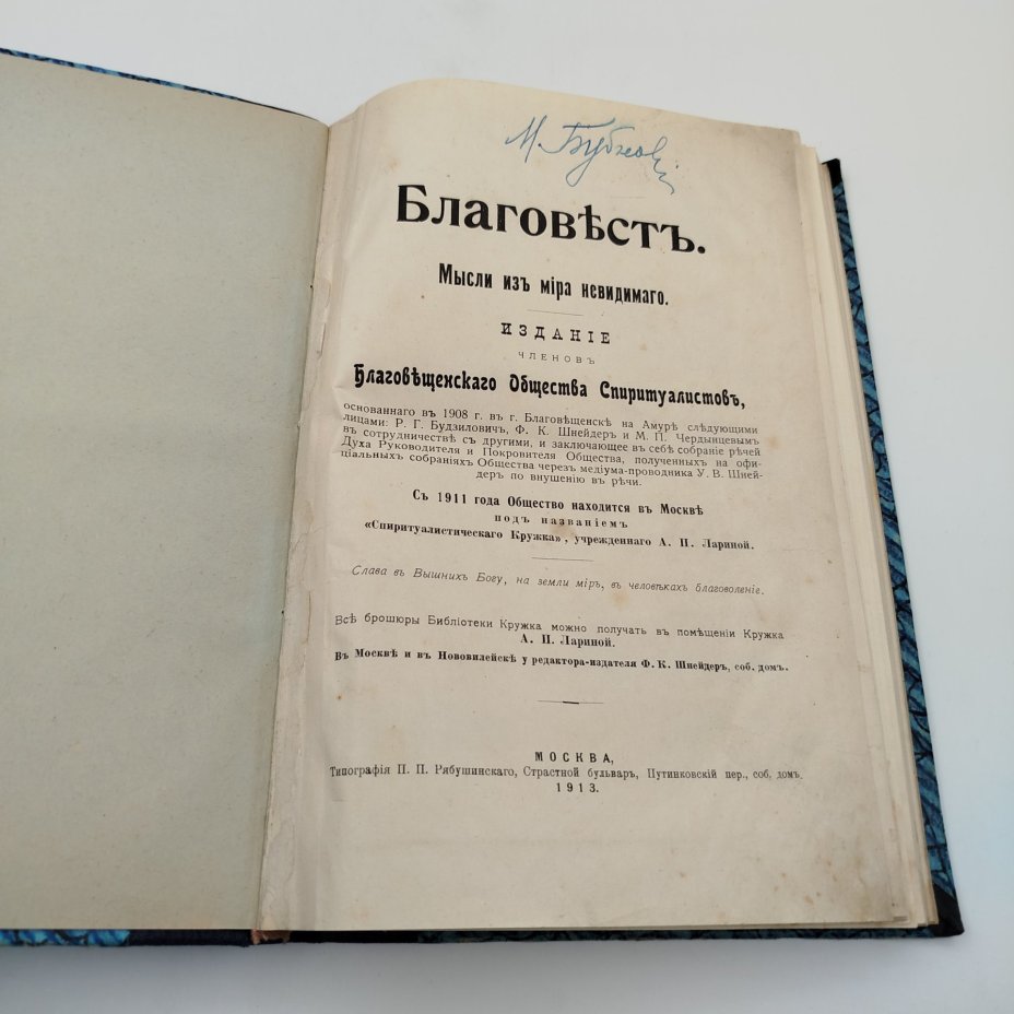[Редкое издание] Книга "Благовест. Мысли из мира невидимого", издание членов Благовещенского Общества Спиритуалистов, типография П.П. Рябушинского, бумага, печать