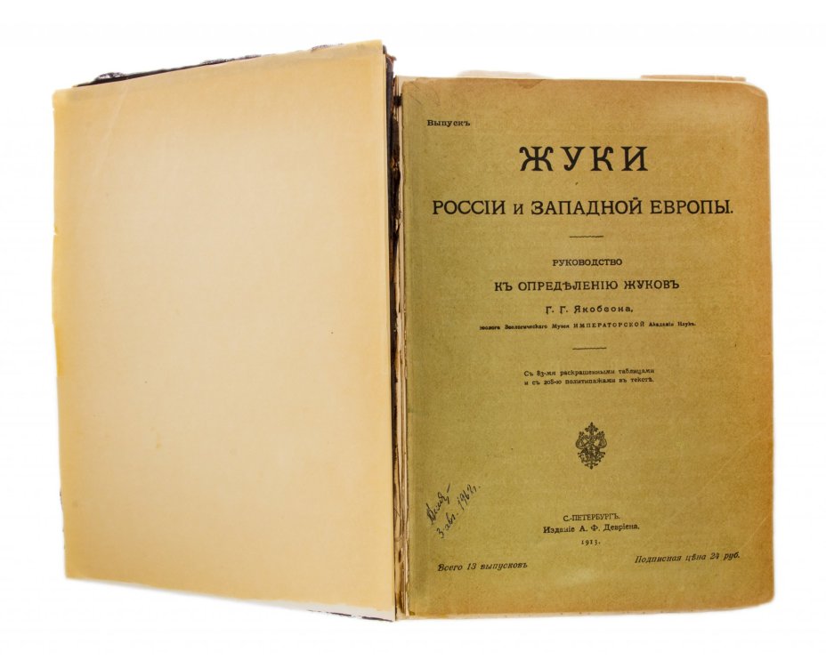 Якобсон Г.Г., "Жуки России и Западной Европы" с раскрашенными таблицами, бумага, печать, издание А.Ф.Девриена, Российская Империя, 1913 г.