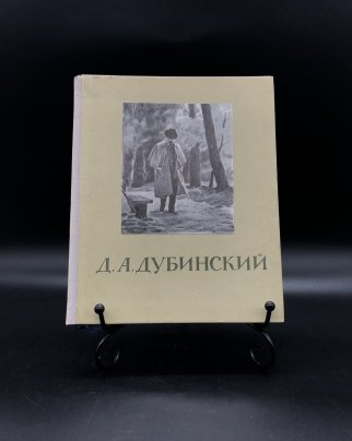 Книга с иллюстрациями "Д. А. Дубинский", Издательство «Советский художник»