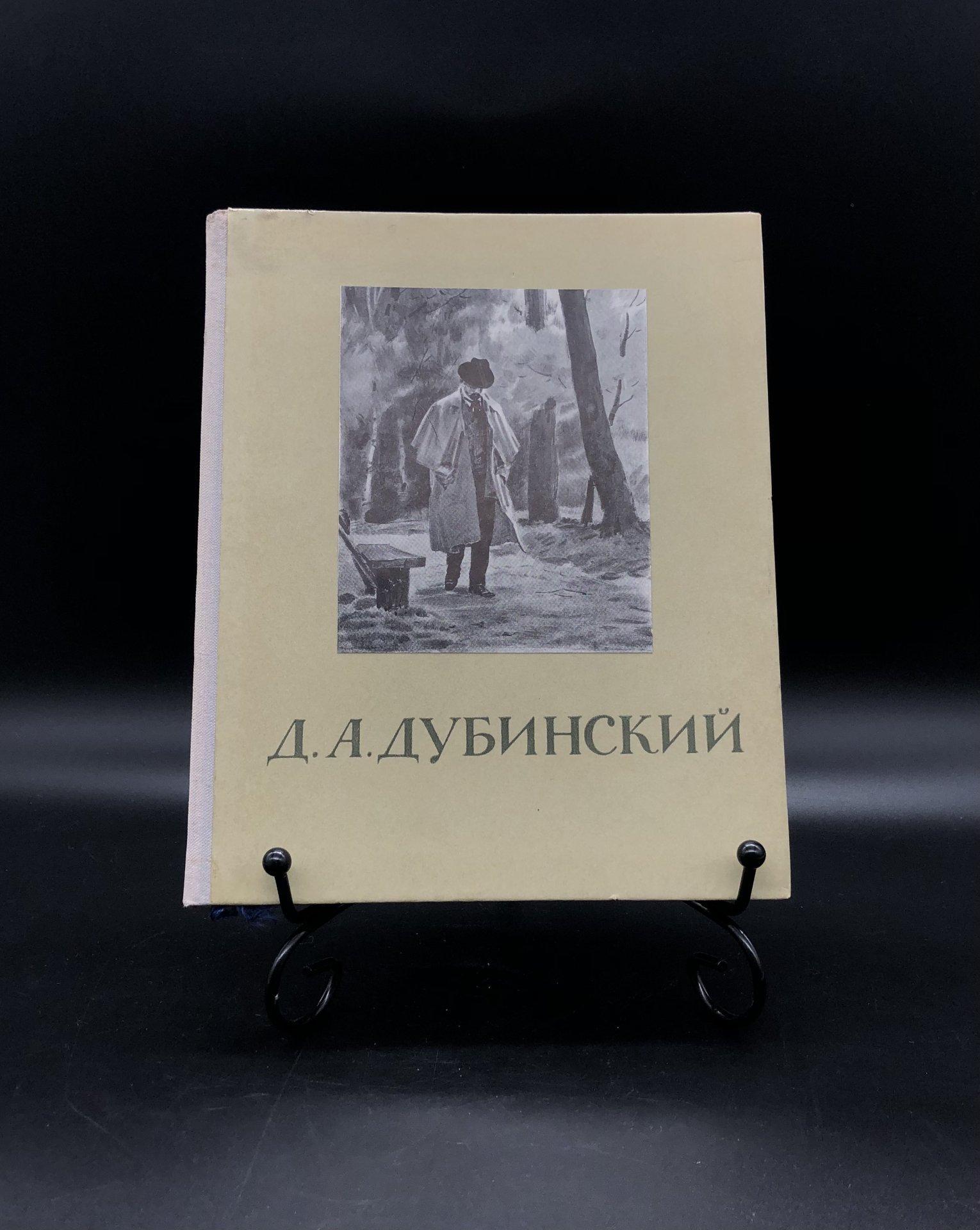Книга с иллюстрациями "Д. А. Дубинский", Издательство «Советский художник»