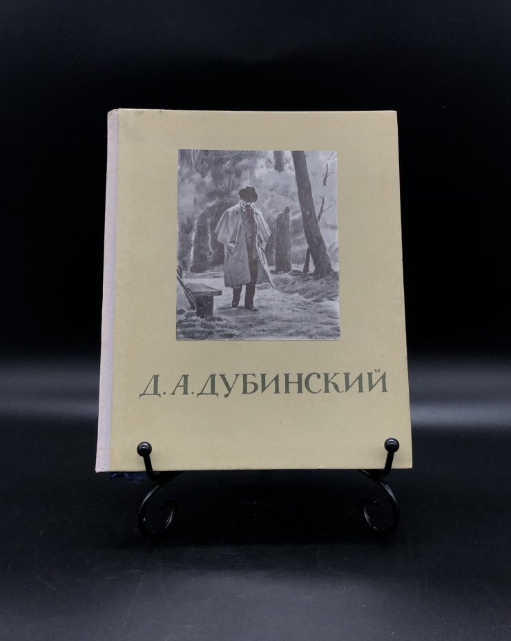 Книга с иллюстрациями "Д. А. Дубинский", Издательство «Советский художник»