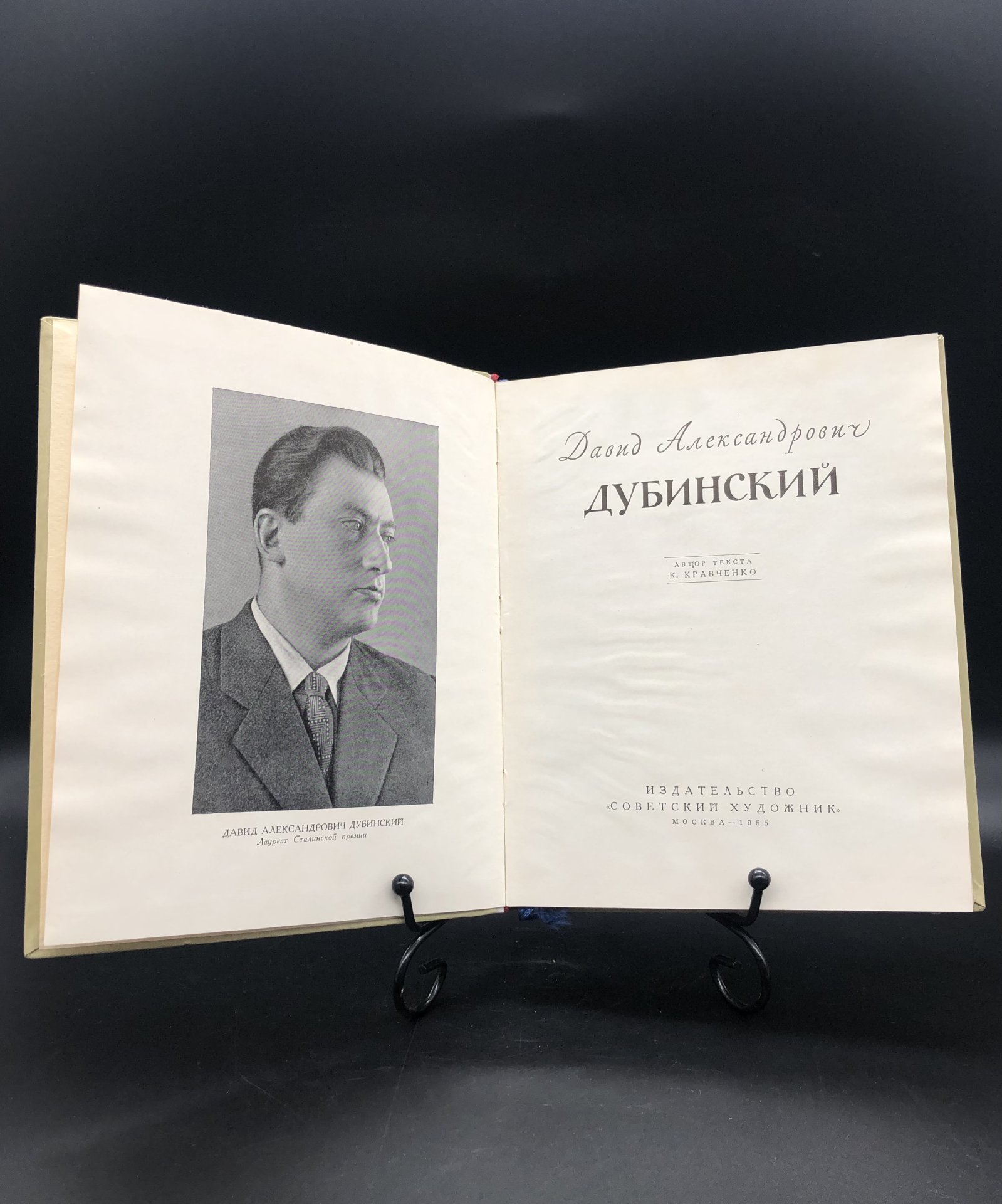 Книга с иллюстрациями "Д. А. Дубинский", Издательство «Советский художник»
