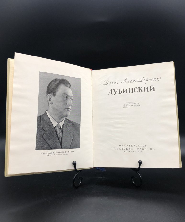 Книга с иллюстрациями "Д. А. Дубинский", Издательство «Советский художник»