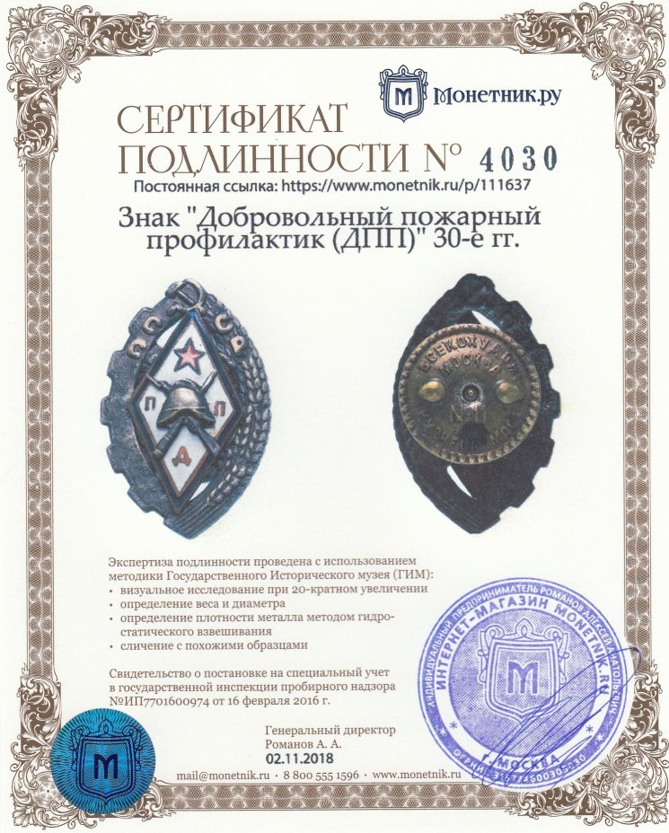 Знак "Добровольный пожарный профилактик (ДПП)" 30-е гг.