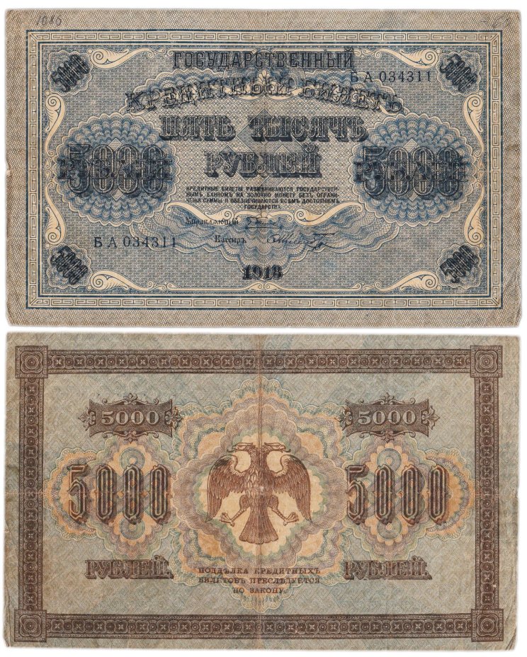 5000 рублей 1918 управляющий Пятаков, кассир Шмидт, водяной знак "Горизонтальные округленные ромбы", серия БА