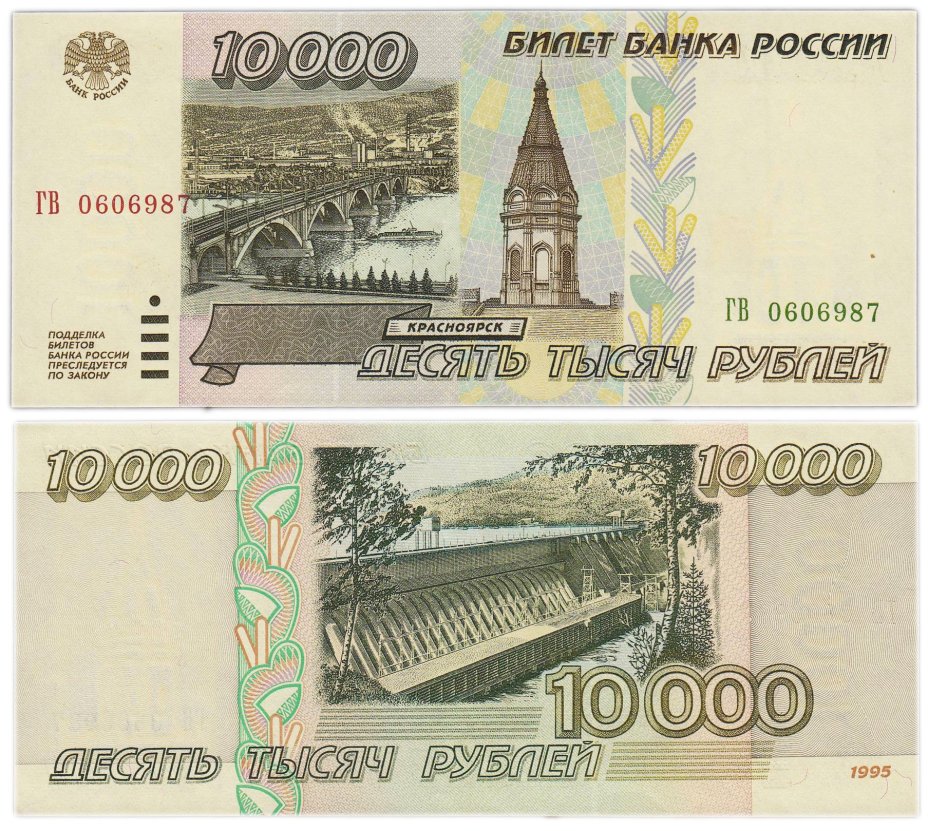 10000 рублей 1995, серия ГВ