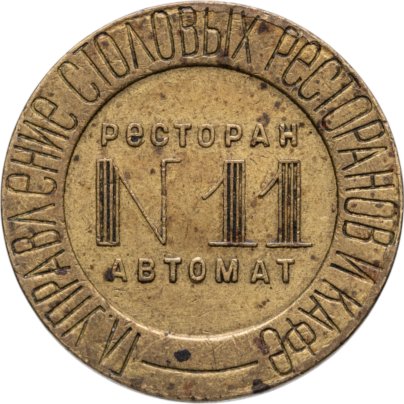 Платежный жетон Министерства торговли для торговых автоматов №11, СССР, 1950-е гг.