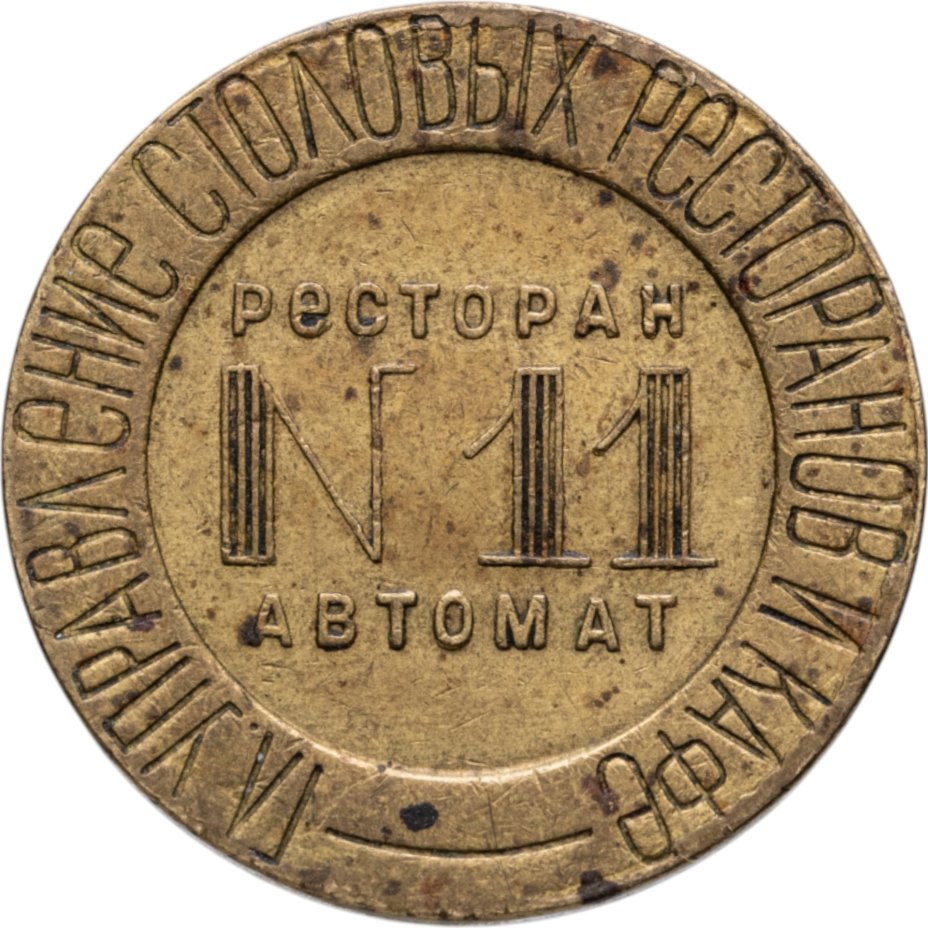 Платежный жетон Министерства торговли для торговых автоматов №11, СССР, 1950-е гг.