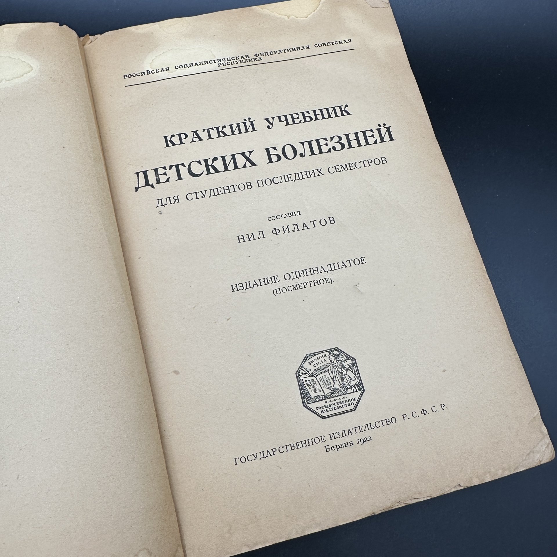 Книга "Краткий учебник детских болезней для студентов последних семестров", бумага, печать, Государственное издательство РСФСР