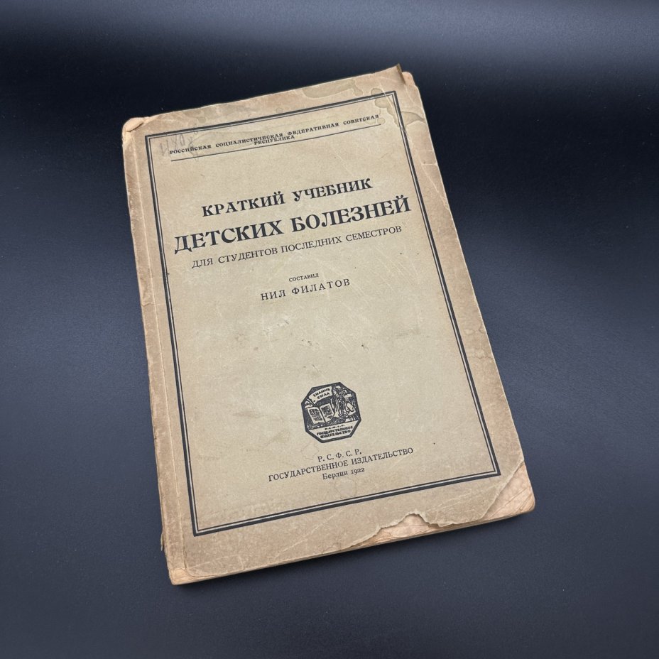 Книга "Краткий учебник детских болезней для студентов последних семестров", бумага, печать, Государственное издательство РСФСР, РСФСР, 1922 г., Государственное издательство РСФСР