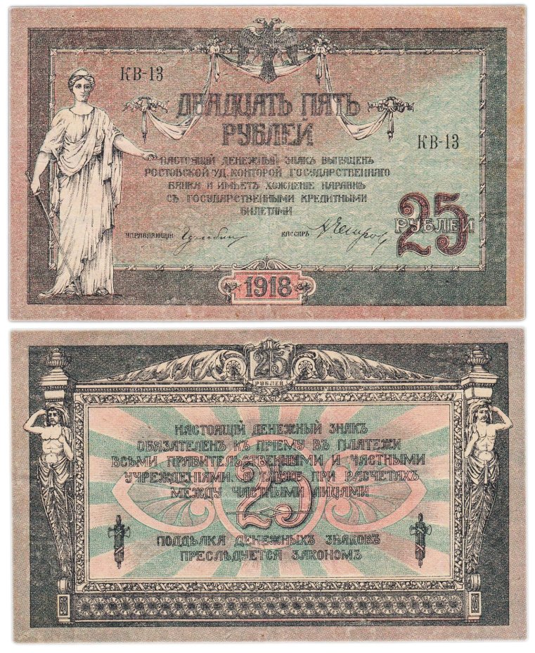 Ростов 25 рублей 1918 серия КВ