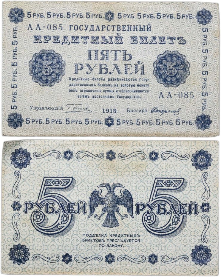 5 рублей 1918 управляющий Пятаков, кассир Стариков, серия АА