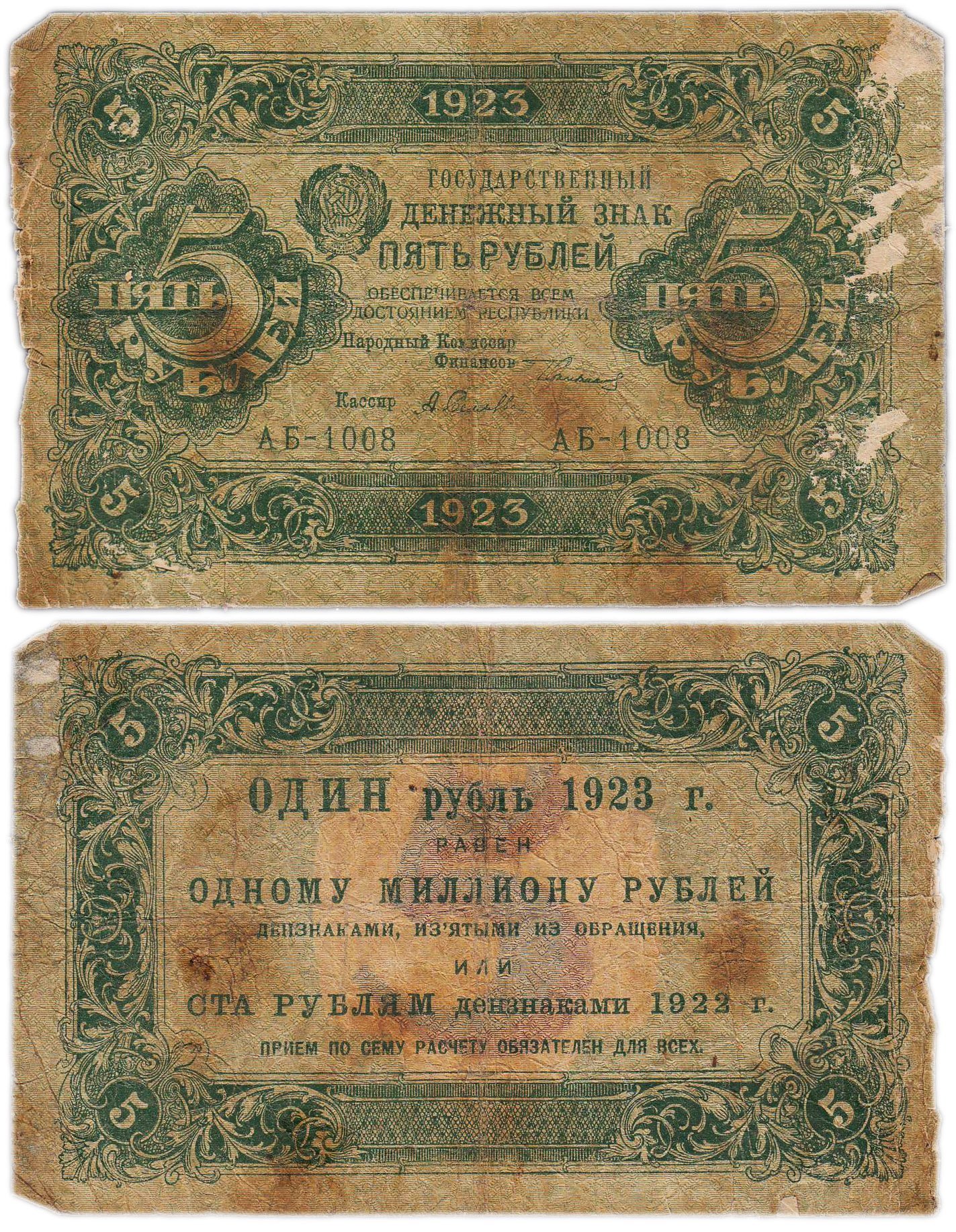 5 рублей 1923 (1-й выпуск) наркомфин Сокольников, кассир Селляво,  водяной знак "Ромбы", серия АБ