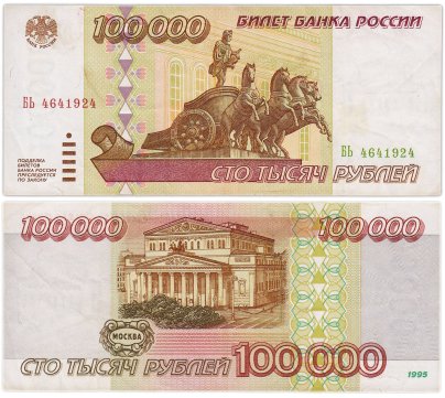 100000 рублей 1995 серия БЬ