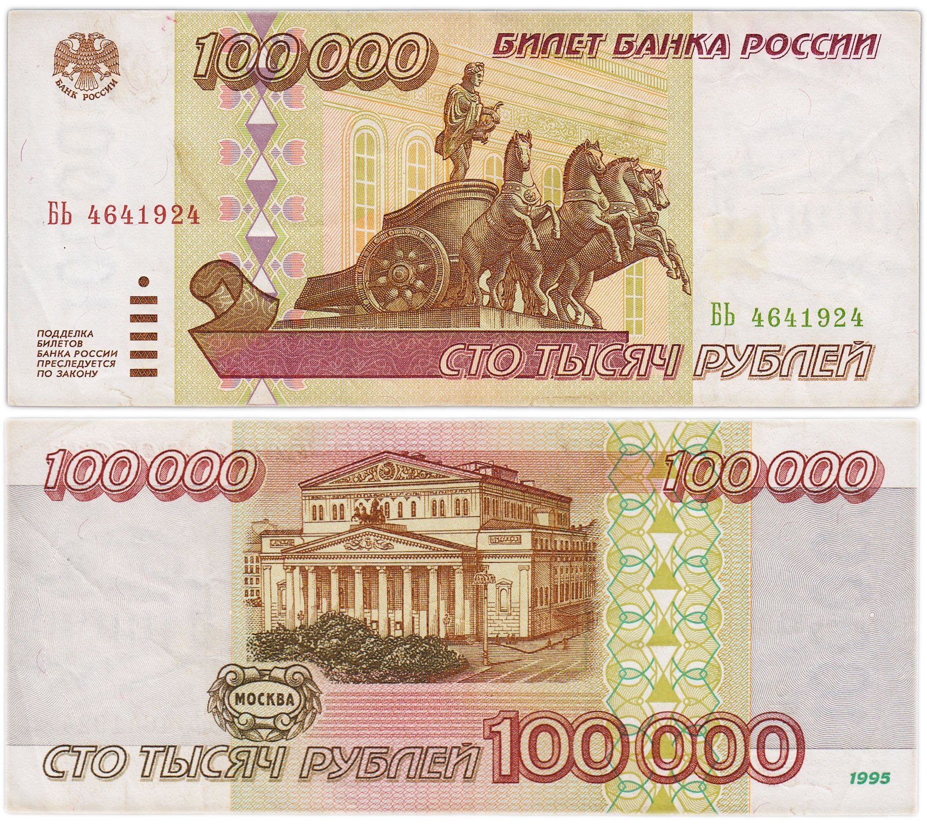 100000 рублей 1995 серия БЬ