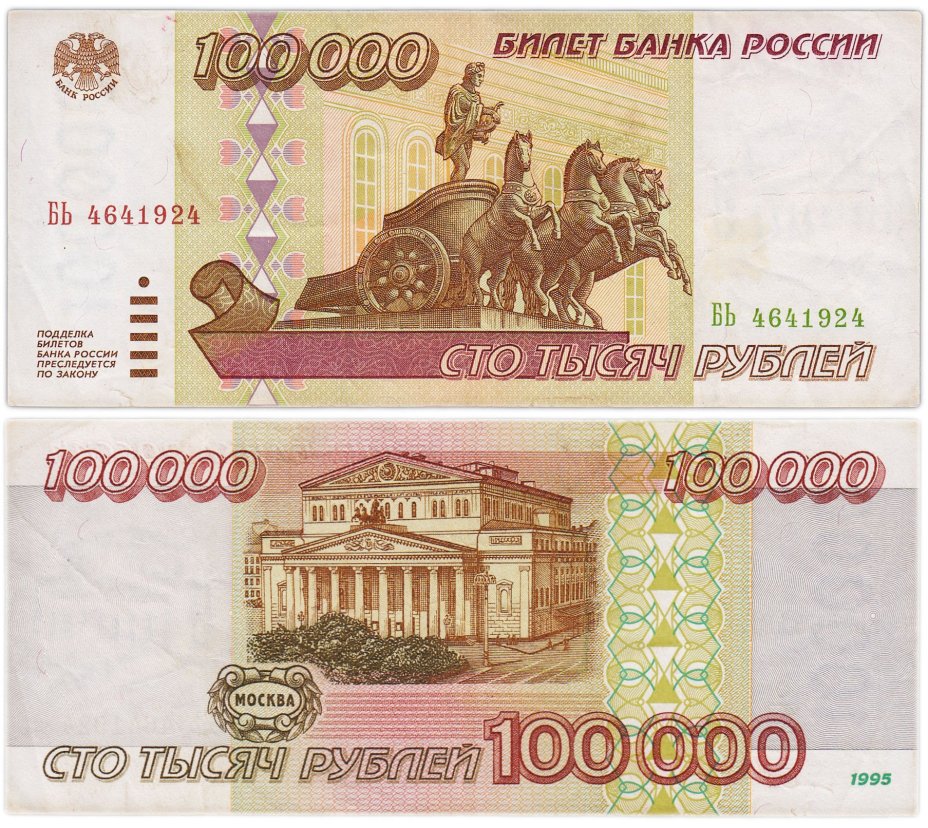 100000 рублей 1995 серия БЬ