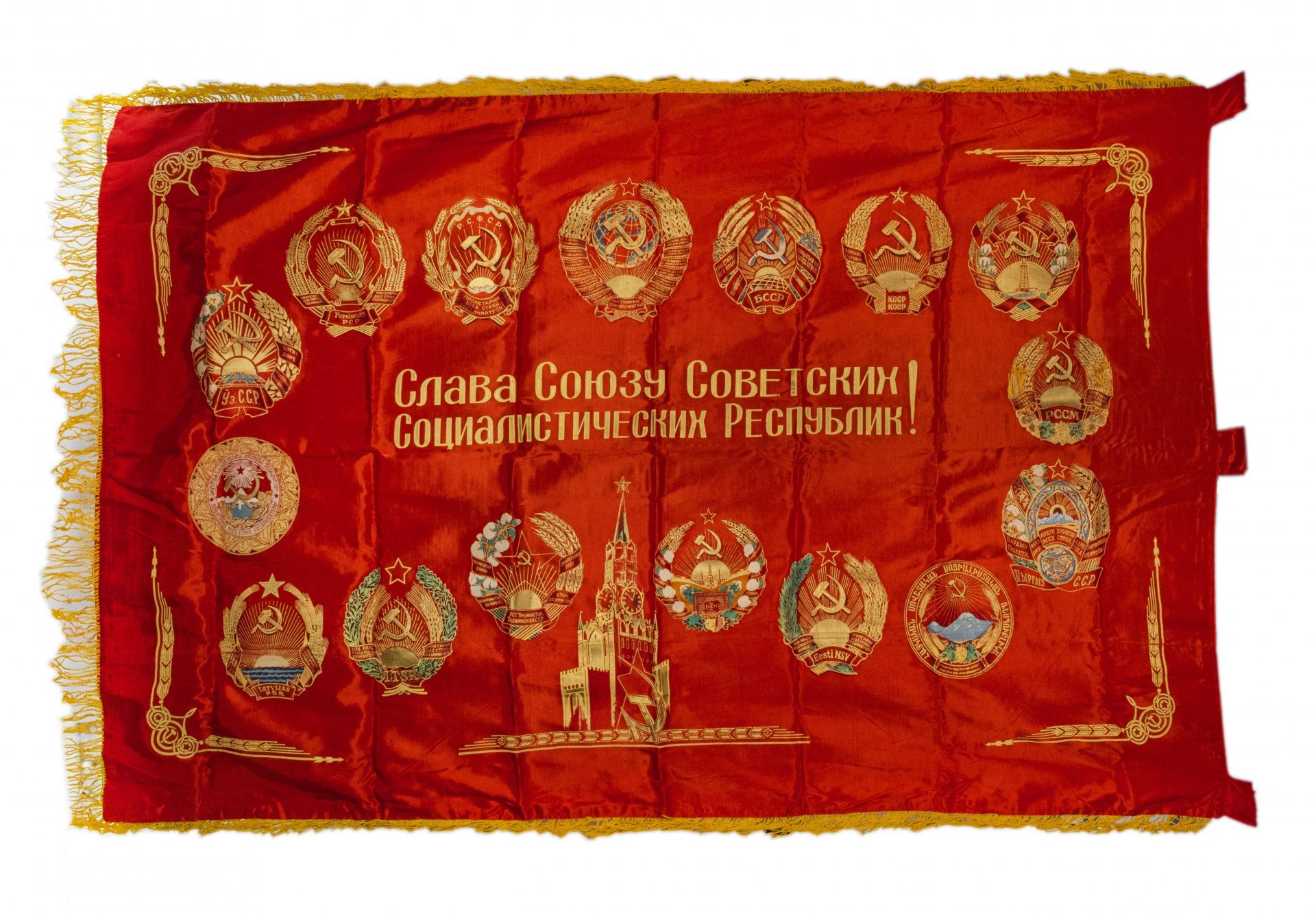 Знамя СССР «За высокие показатели в социалистическом соревновании!», шелк с бахромой, СССР, 1950-1980 гг.